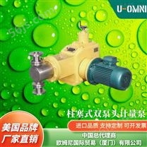 柱塞式双泵头计量泵-美国品牌欧姆尼U-OMNI