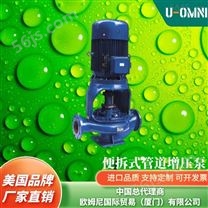 便拆式管道增压泵-美国品牌欧姆尼U-OMNI