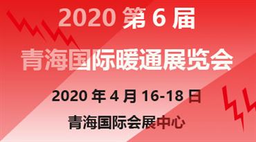 2020第六届青海供热采暖与空调热泵展览会
