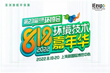 第23屆中國環博會（上海）定檔八月，2022年818環境技術嘉年華炙熱開啟！