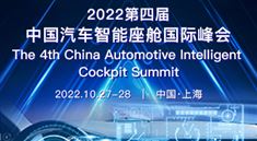 2022第四屆中國汽車智能座艙國際峰會