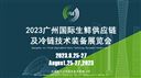 FLE2023廣州國際生鮮供應鏈及冷鏈技術裝備展覽會