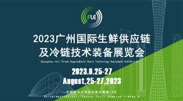 FLE2023广州国际生鲜供应链及冷链技术装备展览会