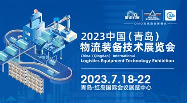 2023中國青島國際物流裝備技術展覽會