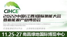 2022中國(江西)國際氫能大會暨新能源產業博覽會