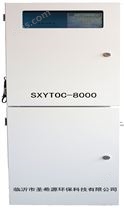TOC总有机碳SXYTOC-8000