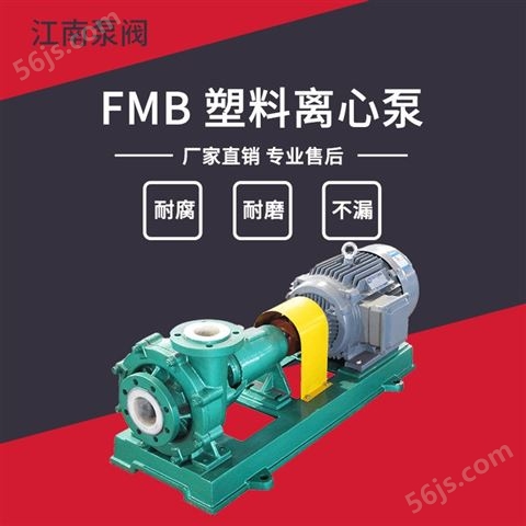 JN/江南 FMB80-65-160塑料脱硫泵 单级循环耐磨水泵 硝酸离心泵 厂家供应