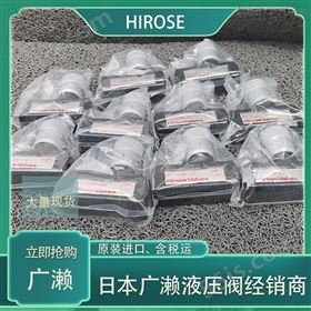 代理液压件HIROSE广濑HFS-1211-20-23液压阀