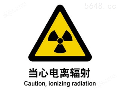 警示类标示 当心电离辐射
