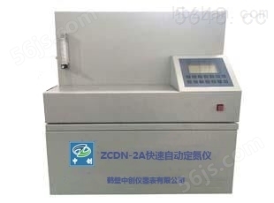 ZCDN-2A快速自动定氮仪